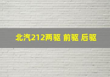 北汽212两驱 前驱 后驱